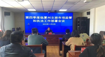 臨夏州文旅局部署第四季度文旅市場(chǎng)監(jiān)管與網(wǎng)絡(luò)文化經(jīng)營(yíng)執(zhí)法工作