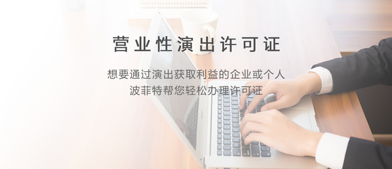 營業(yè)性演出許可證與營業(yè)性演出 值得注意的法規(guī)與實(shí)務(wù)要點(diǎn)
