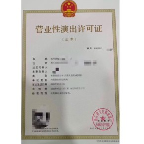 云南昆明營業(yè)性演出經(jīng)營許可證申請條件申請材料